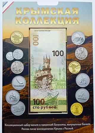Набор монет Крымская коллекция Горловка