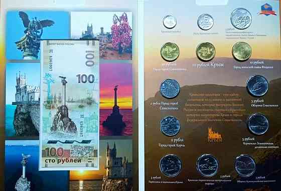 Набор монет Крымская коллекция Горловка
