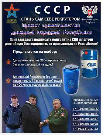 Приведи друга подписать контракт и получи бочку воды или топлива! Донецк