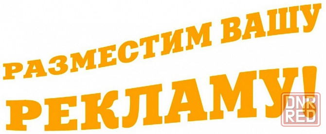 Разместим ваше объявление... Луганск - изображение 1