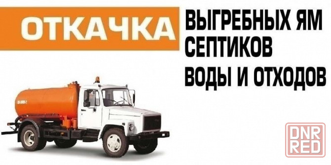 Выкачка септиков , сливных ям , подвалов , автомоек Донецк - изображение 1