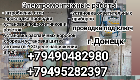 Электрик.Проводка под ключ г.Донецк Донецк