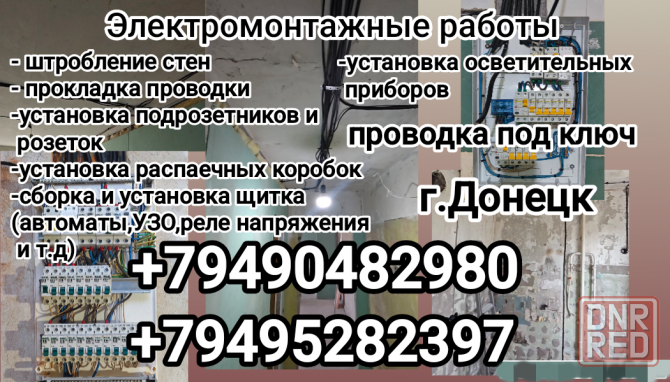 Электрик.Проводка под ключ г.Донецк Донецк - изображение 1
