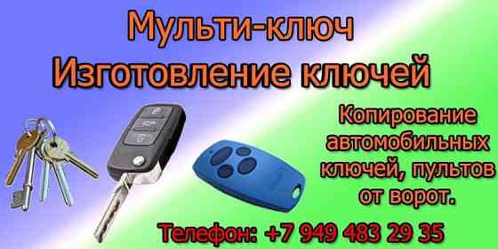 ключи Донецк