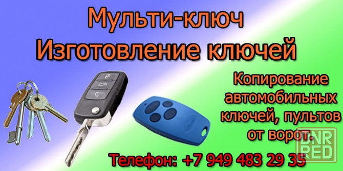 ключи Донецк - изображение 1