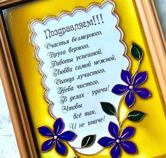 Расписные рамочки с поздравлением, 23 на 17 см. Донецк