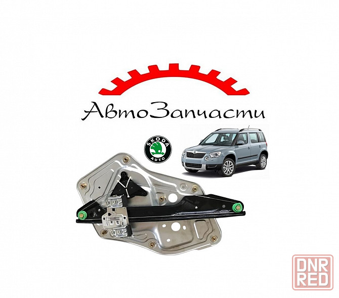 Стеклоподъёмник передней левой двери (без мотора) для Skoda Yeti (2010-) Донецк - изображение 1