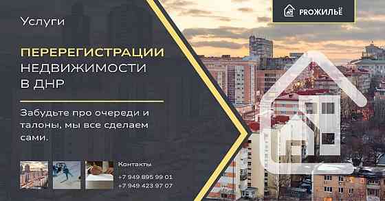 Помощь в перерегистрации недвижимости в днр Донецк