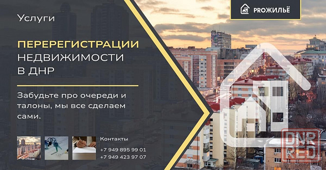 Помощь в перерегистрации недвижимости в днр Донецк - изображение 1