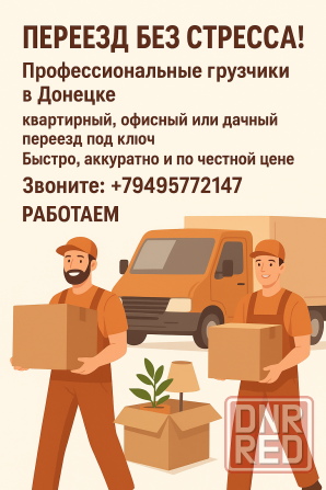 Переезжаете? Сделаем это вместе! Грузчики в Донецке Донецк - изображение 1