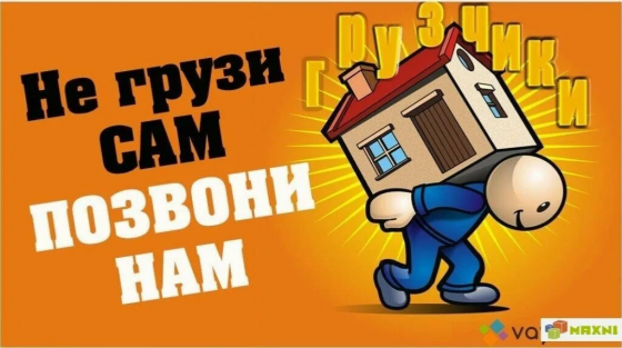Надежные грузчики для квартирного переезда в Донецке Донецк