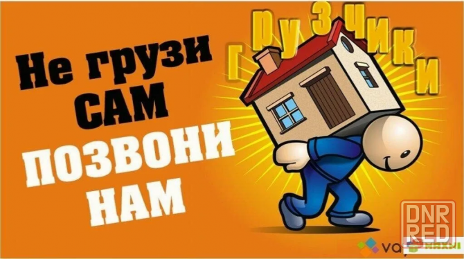 Надежные грузчики для квартирного переезда в Донецке Донецк - изображение 1