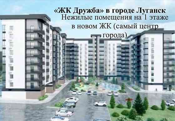 жк дружба 150тыс.м2 мне жилое помещение Луганск