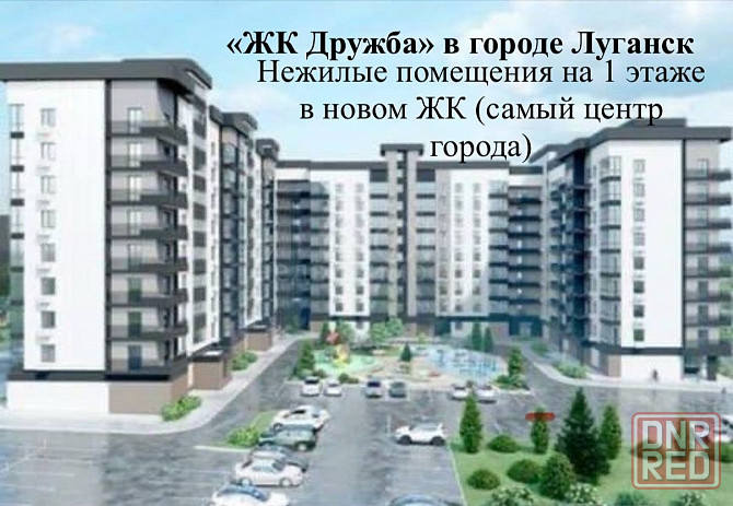 жк дружба 150тыс.м2 мне жилое помещение Луганск - изображение 1