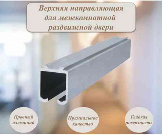 Направляющая для раздвижных дверей. Макеевка