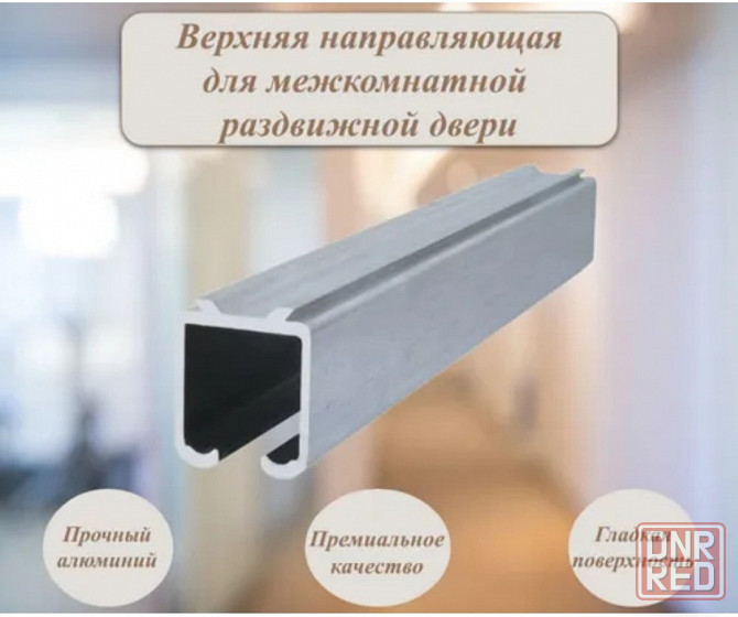Направляющая для раздвижных дверей. Макеевка - изображение 1