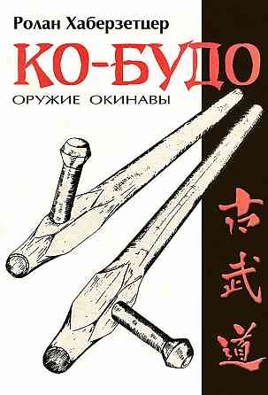 Продам книгу "Ко-будо. Оружие Окинавы - Хаберзетцер" Донецк