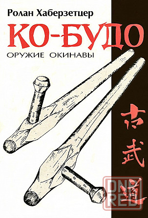 Продам книгу "Ко-будо. Оружие Окинавы - Хаберзетцер" Донецк - изображение 1