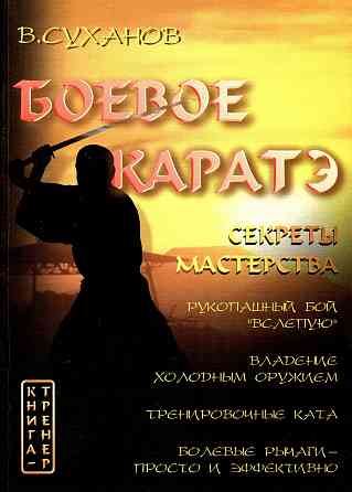 Продам книгу "Боевое каратэ. 2 тома - Суханов" Донецк
