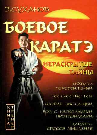 Продам книгу "Боевое каратэ. 2 тома - Суханов" Донецк