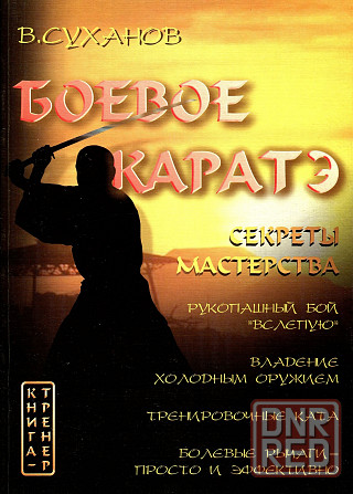 Продам книгу "Боевое каратэ. 2 тома - Суханов" Донецк - изображение 1