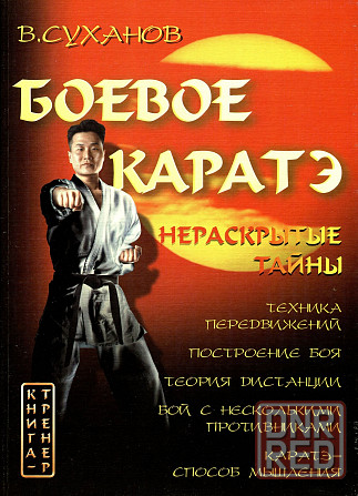 Продам книгу "Боевое каратэ. 2 тома - Суханов" Донецк - изображение 4