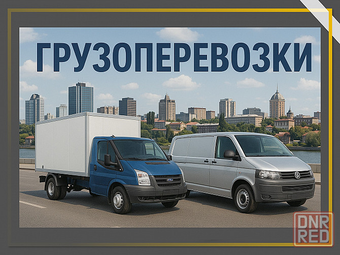Грузовое такси. Домашние переезды. Донецк. Макеевка Донецк - изображение 1