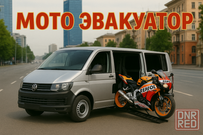 Мото эвакуатор Днр. Перевозка мотоциклов, скутеров. Донецк - изображение 1