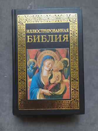 Иллюстрированная Библия Макеевка