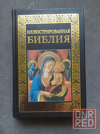 Иллюстрированная Библия Макеевка - изображение 1