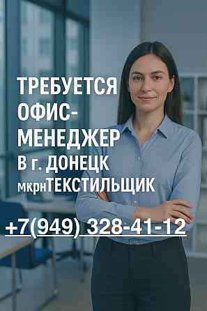 Менеджер Донецк