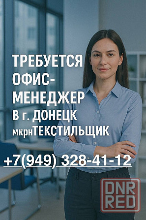 Менеджер Донецк - изображение 1