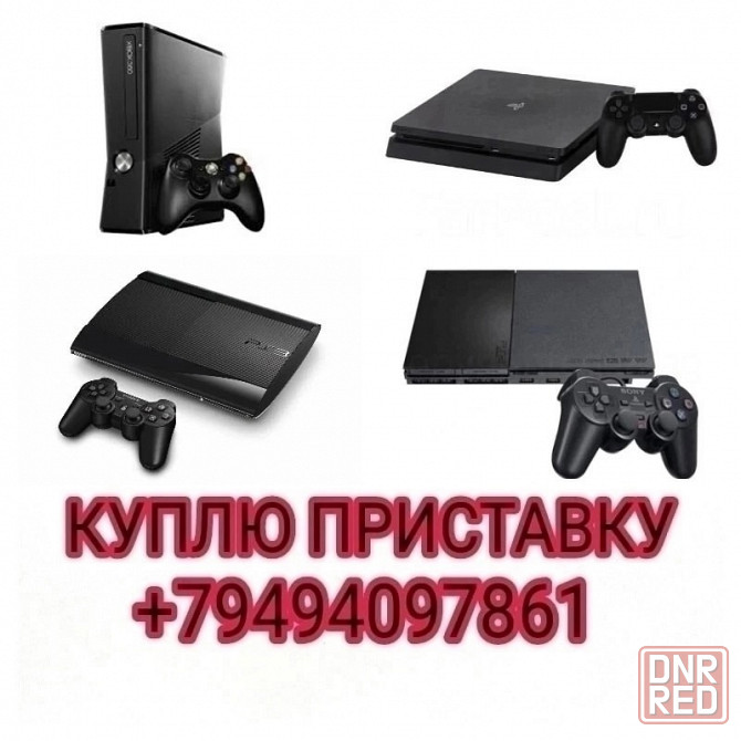 Игровые приставки Макеевка - изображение 1
