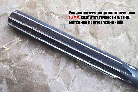 Развертка ручная 13Н8, ц/х, 9ХС, цилиндрическая, Z8, 152/76 мм, 2360-0139, Гост 7722-77. Донецк