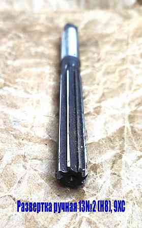 Развертка ручная 13Н8, ц/х, 9ХС, цилиндрическая, Z8, 152/76 мм, 2360-0139, Гост 7722-77. Донецк