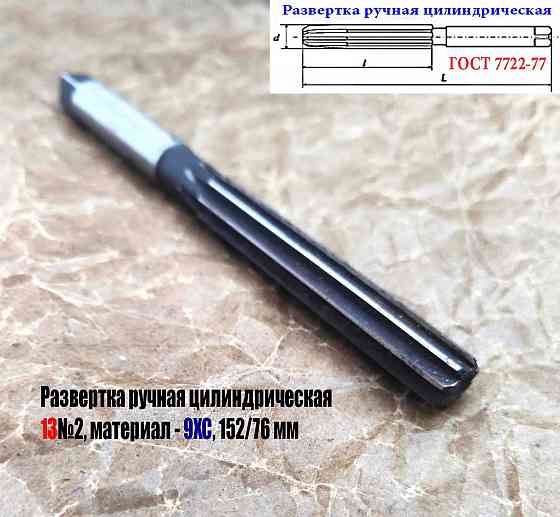 Развертка ручная 13Н8, ц/х, 9ХС, цилиндрическая, Z8, 152/76 мм, 2360-0139, Гост 7722-77. Донецк