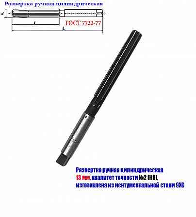 Развертка ручная 13Н8, ц/х, 9ХС, цилиндрическая, Z8, 152/76 мм, 2360-0139, Гост 7722-77. Донецк