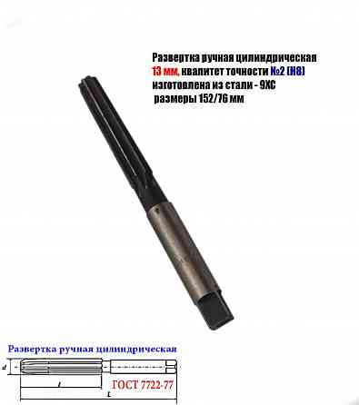 Развертка ручная 13Н8, ц/х, 9ХС, цилиндрическая, Z8, 152/76 мм, 2360-0139, Гост 7722-77. Донецк