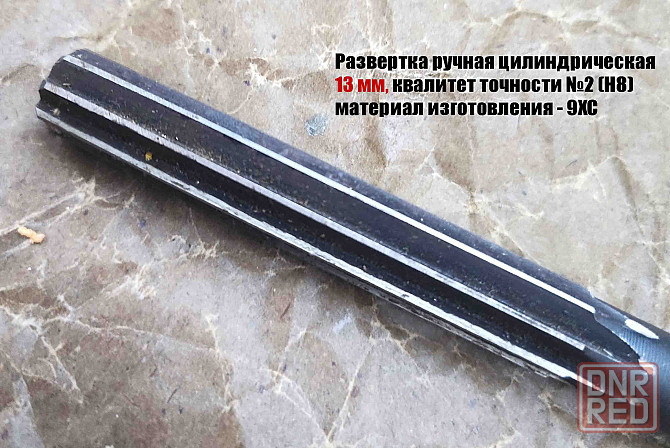 Развертка ручная 13Н8, ц/х, 9ХС, цилиндрическая, Z8, 152/76 мм, 2360-0139, Гост 7722-77. Донецк - изображение 3