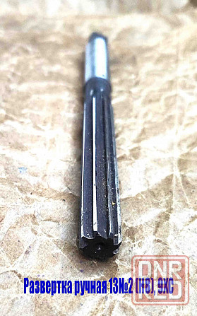 Развертка ручная 13Н8, ц/х, 9ХС, цилиндрическая, Z8, 152/76 мм, 2360-0139, Гост 7722-77. Донецк - изображение 5