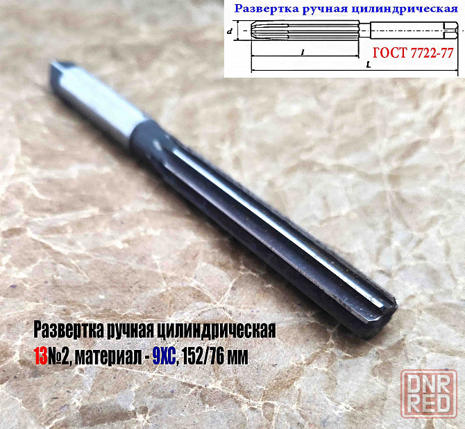 Развертка ручная 13Н8, ц/х, 9ХС, цилиндрическая, Z8, 152/76 мм, 2360-0139, Гост 7722-77. Донецк - изображение 2