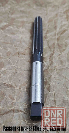 Развертка ручная 13Н8, ц/х, 9ХС, цилиндрическая, Z8, 152/76 мм, 2360-0139, Гост 7722-77. Донецк - изображение 8