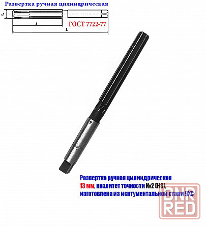 Развертка ручная 13Н8, ц/х, 9ХС, цилиндрическая, Z8, 152/76 мм, 2360-0139, Гост 7722-77. Донецк - изображение 6