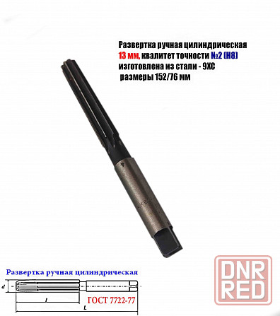 Развертка ручная 13Н8, ц/х, 9ХС, цилиндрическая, Z8, 152/76 мм, 2360-0139, Гост 7722-77. Донецк - изображение 1