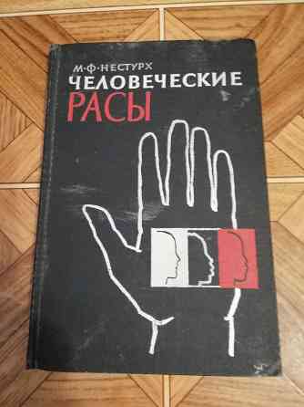 Книга м. ф. нестурх "человеческие расы" Донецк