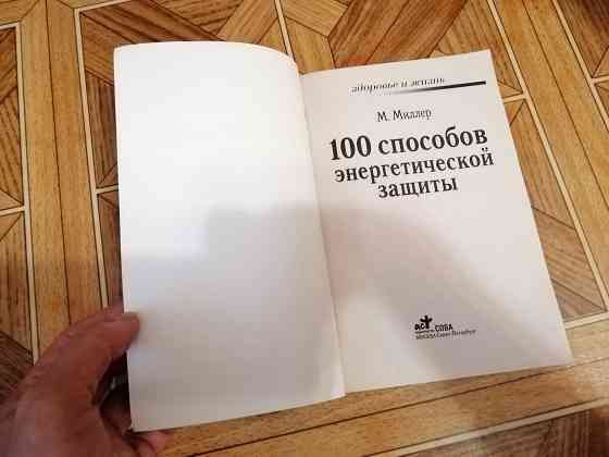 Книга брошюра "100 способов энергетической защиты " Донецк