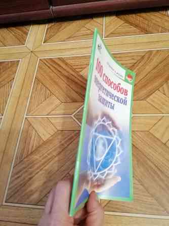 Книга брошюра "100 способов энергетической защиты " Донецк