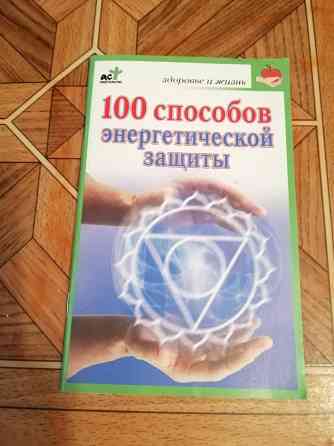 Книга брошюра "100 способов энергетической защиты " Донецк