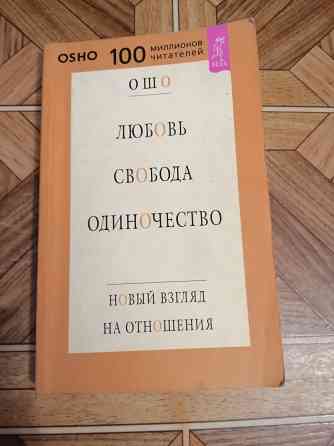 Книга ошо "любовь, свобода, одиночество" Донецк