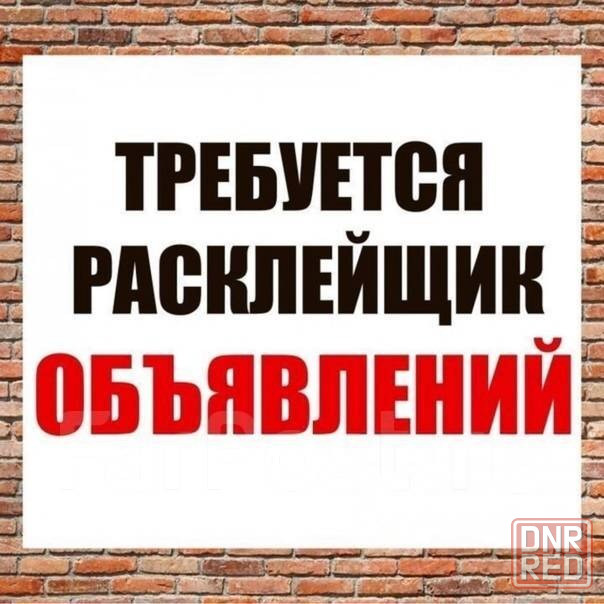 Требуется расклейщик объявлений Донецк - изображение 1